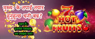 सबैभन्दा ठूलो बोनस यहाँ छ