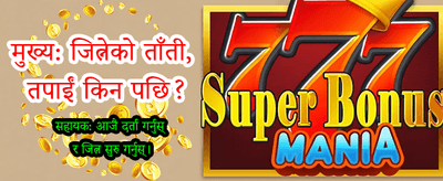 तपाईंको भाग्य आजै बदल्नुहोस्